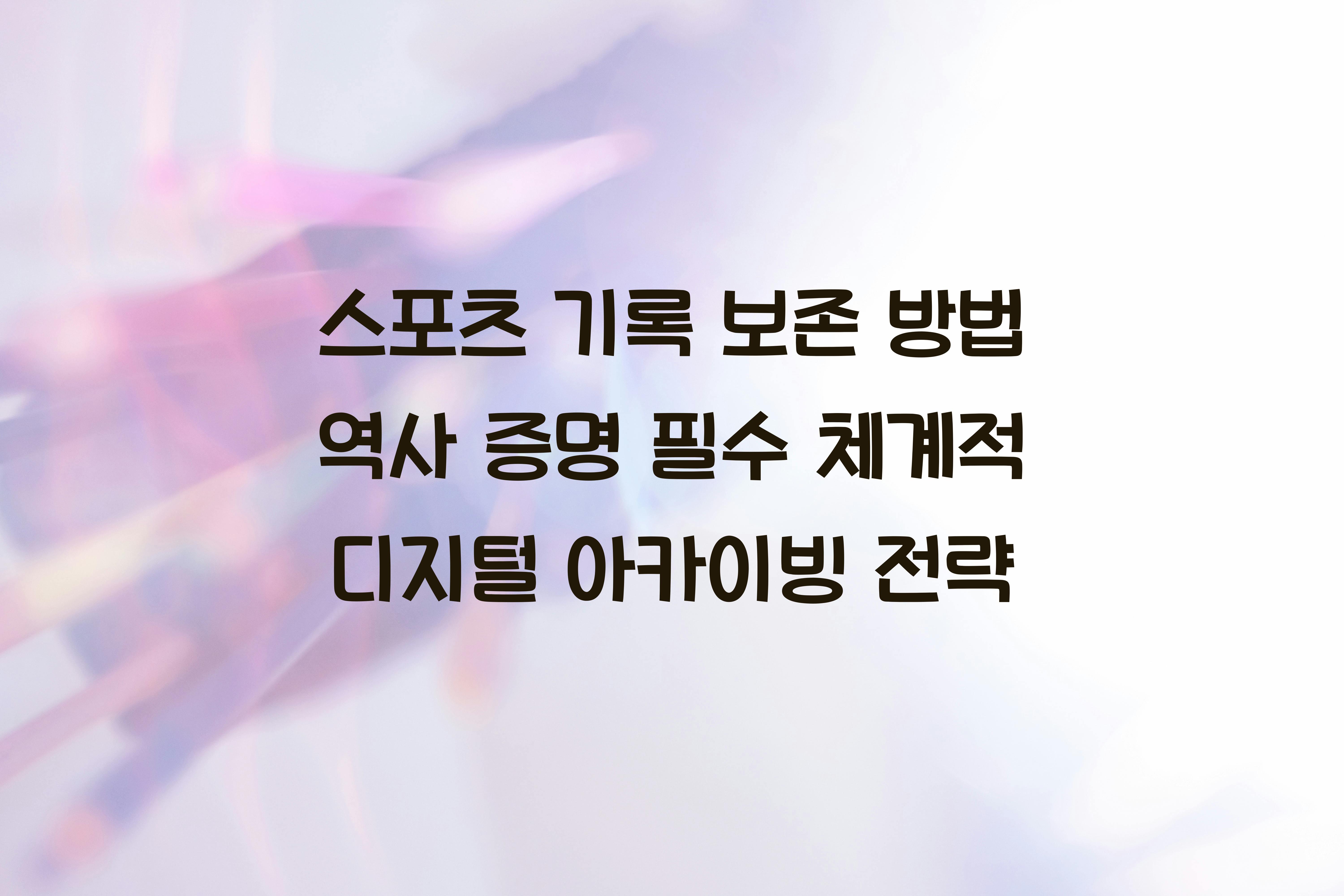 스포츠 기록 보존 방법