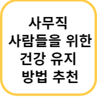 사무직 건강
