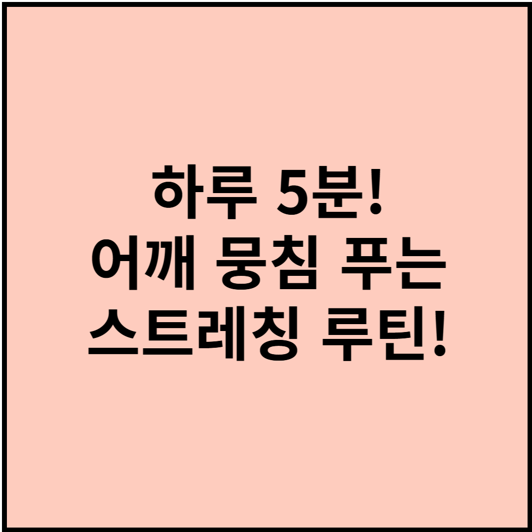 하루 5분! 어깨 뭉침 푸는 스트레칭 루틴!