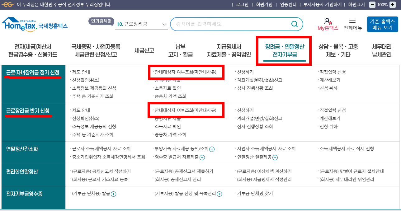 근로장려금 대상자 조회