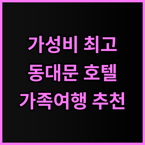 호텔 스카이파크 킹스타운 동대문점 추..