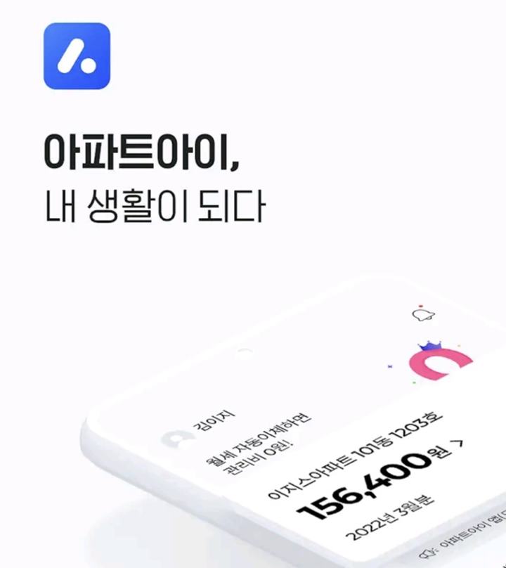 아파트아이-아파트-관리비-할인-앱-플랫폼