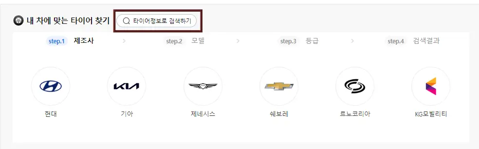 타이어 교체-
타이어 제조사 이미지들 위 검색난 타이어정보로 검색하기에 빨간네모테두리