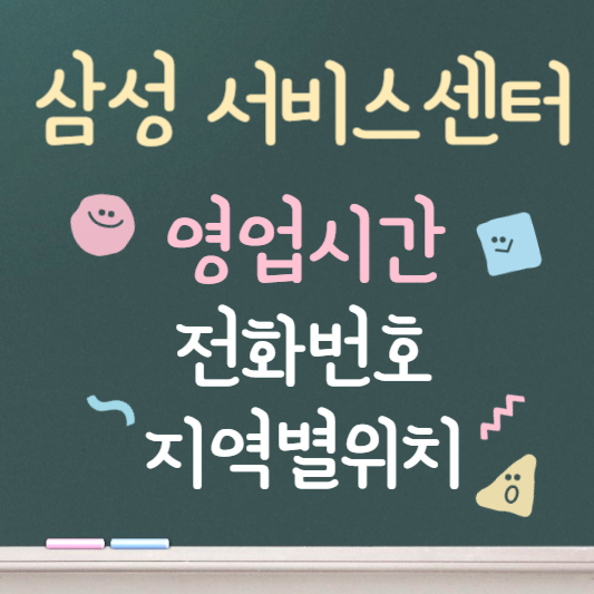 삼성서비스센터 영업시간 안내