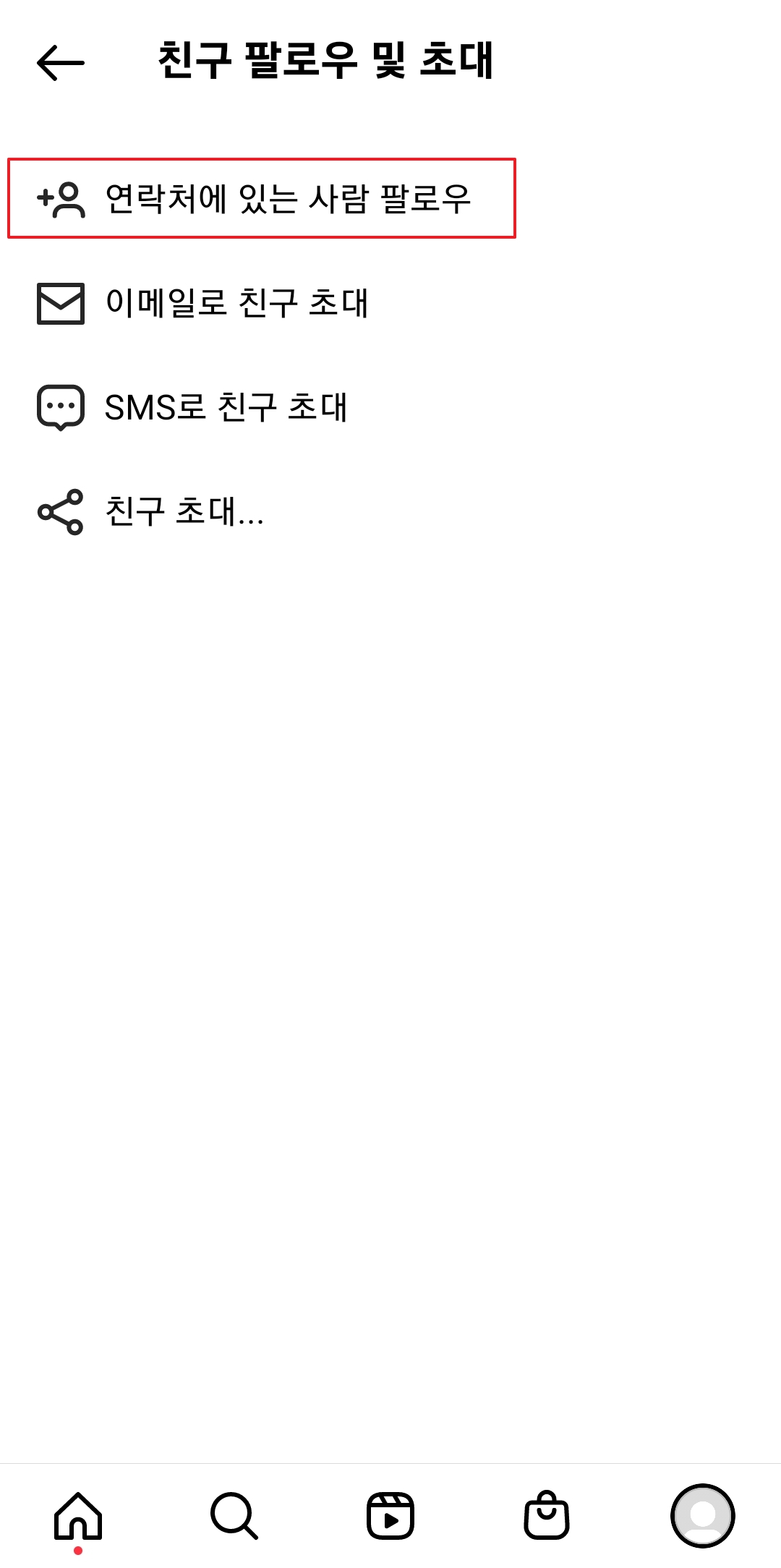 '연락처에 있는 사람 팔로우' 옵션을 선택하는 장면