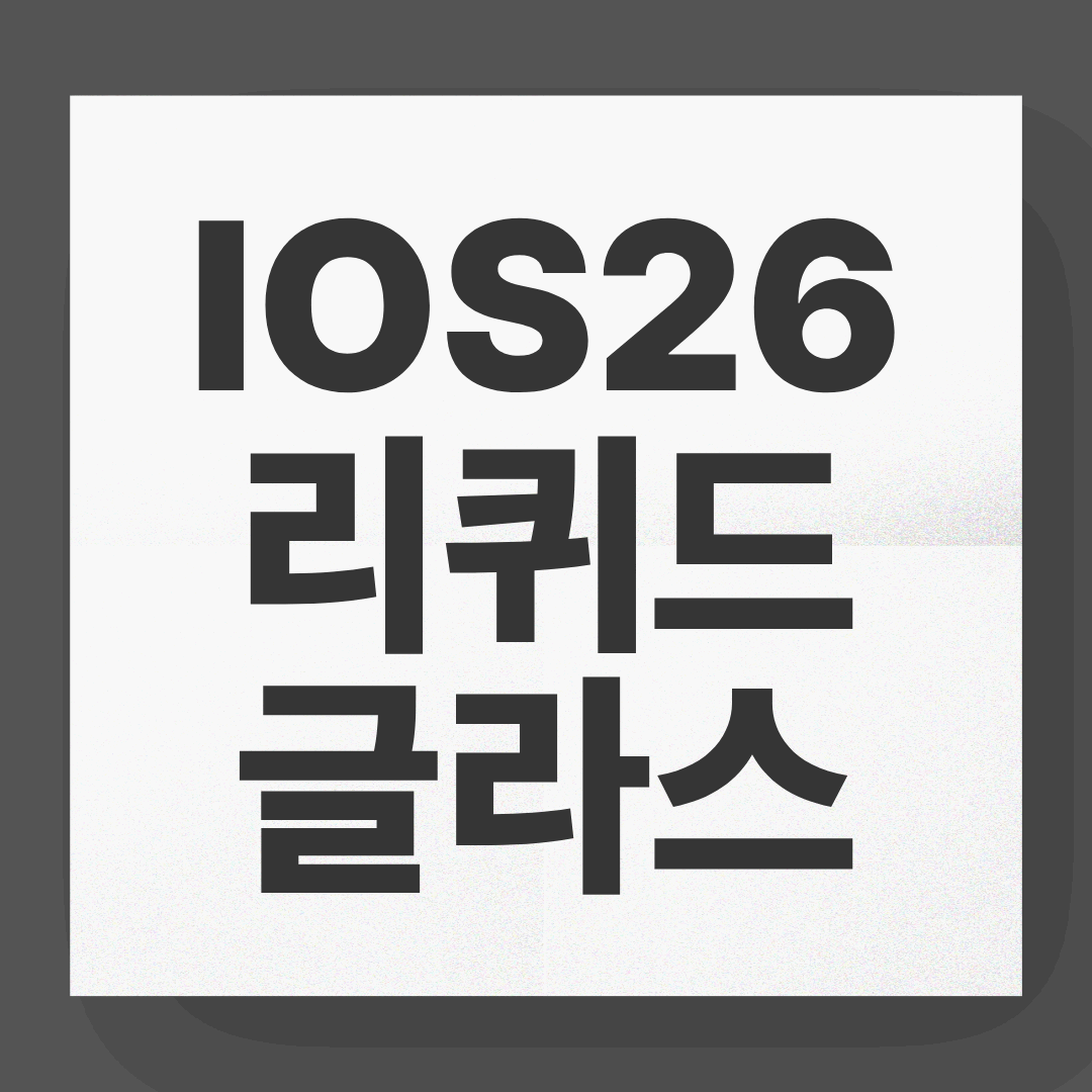 iOS 26 리퀴드 글라스 기능과 활용법