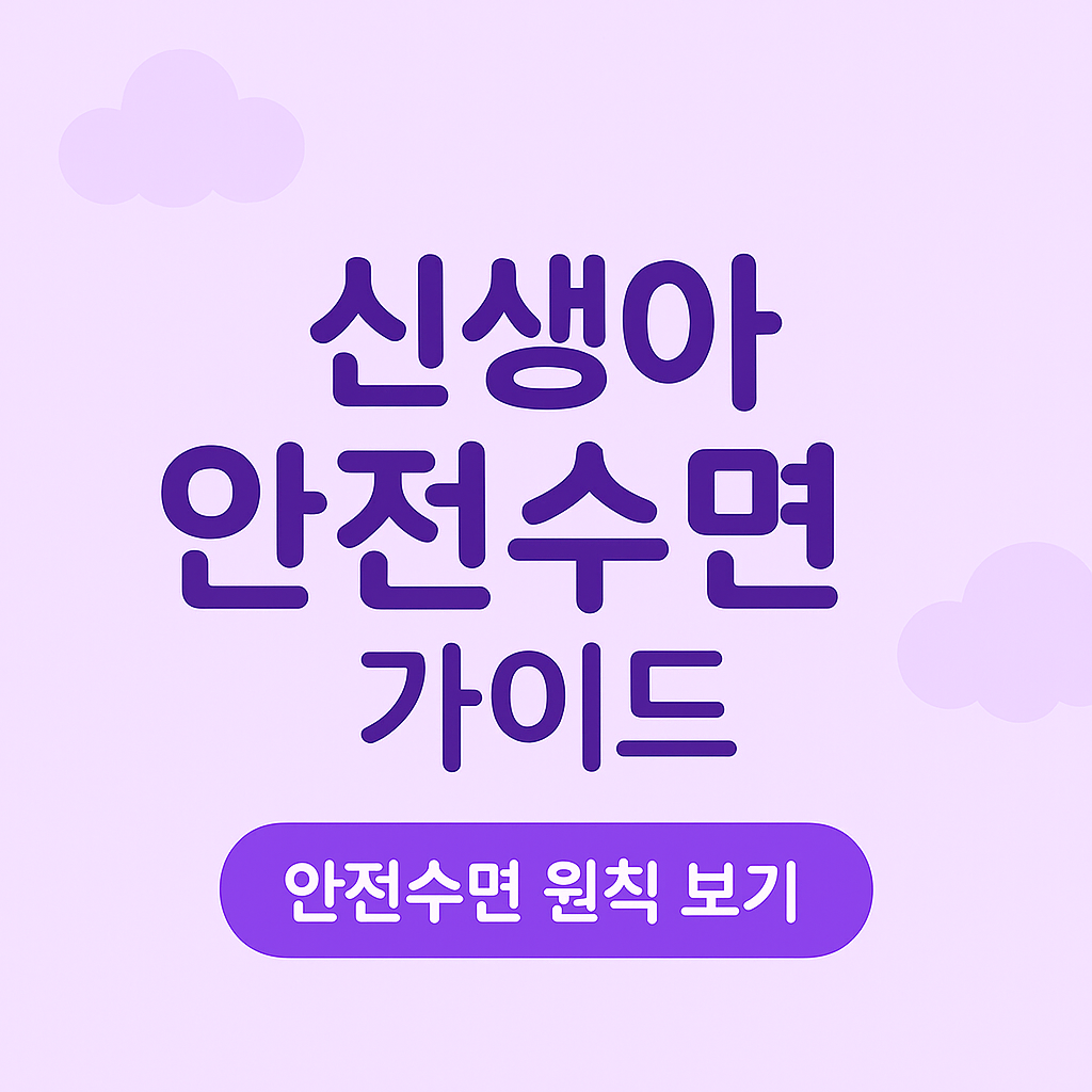 신생아안전수면, 신생아수면자세, 신생아수면가이드, 신생아잠, 신생아육아정보, 신생아안전, 초보엄마육아, 초보아빠육아, 0개월아기, 신생아수면팁