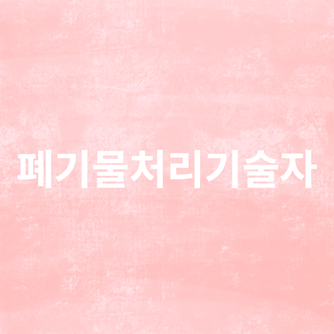 폐기물처리기술자 직업에 대한 전망을 알아봅니다.