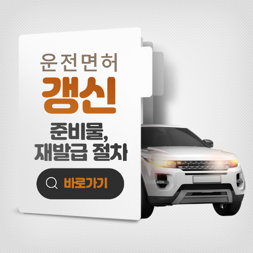 운전면허-갱신-준비물-재발급 절차-썸네일