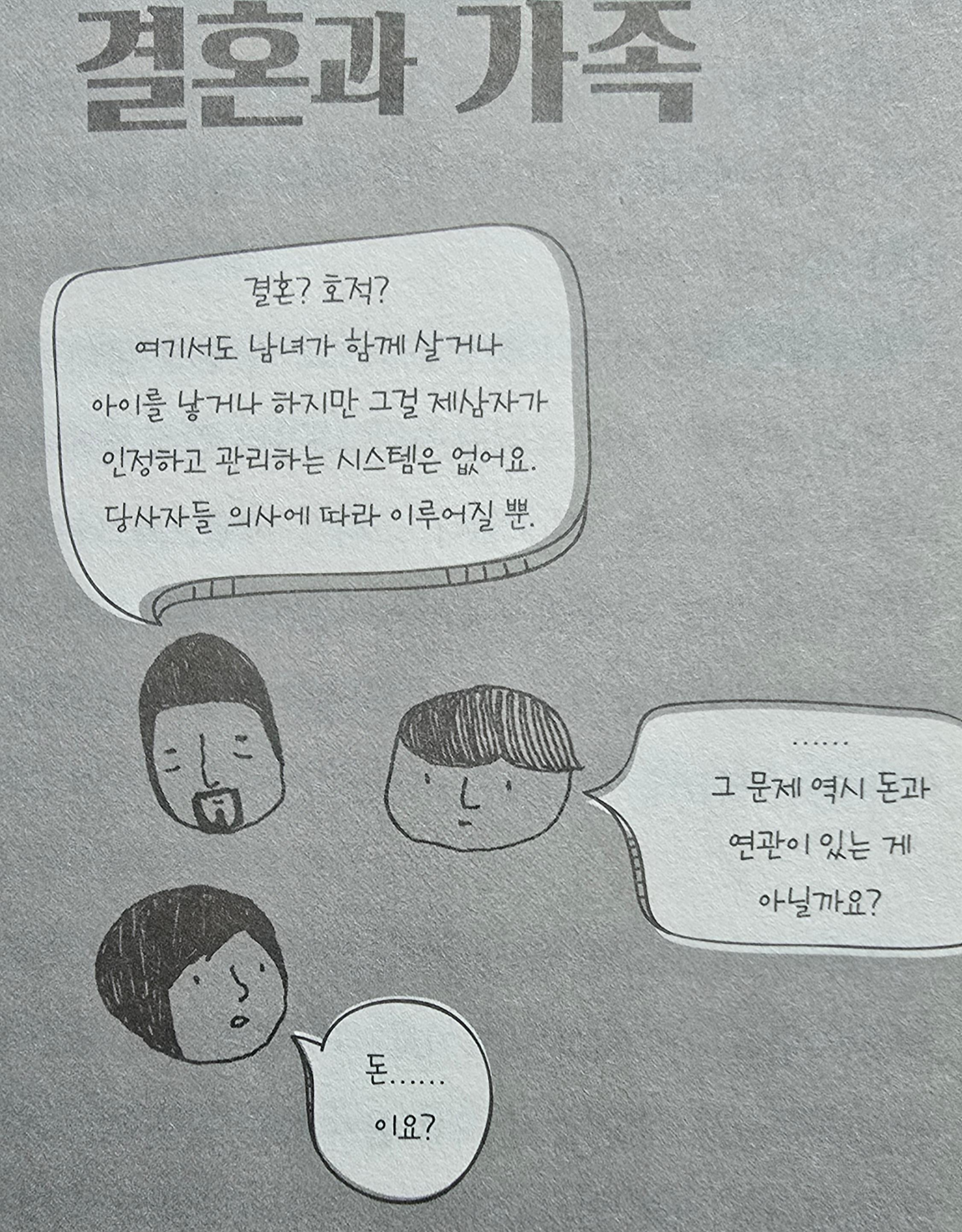 돈이 필요없는 나라 결혼과 가족