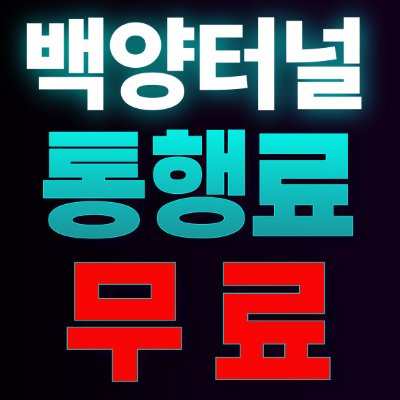 백양터널 무료화