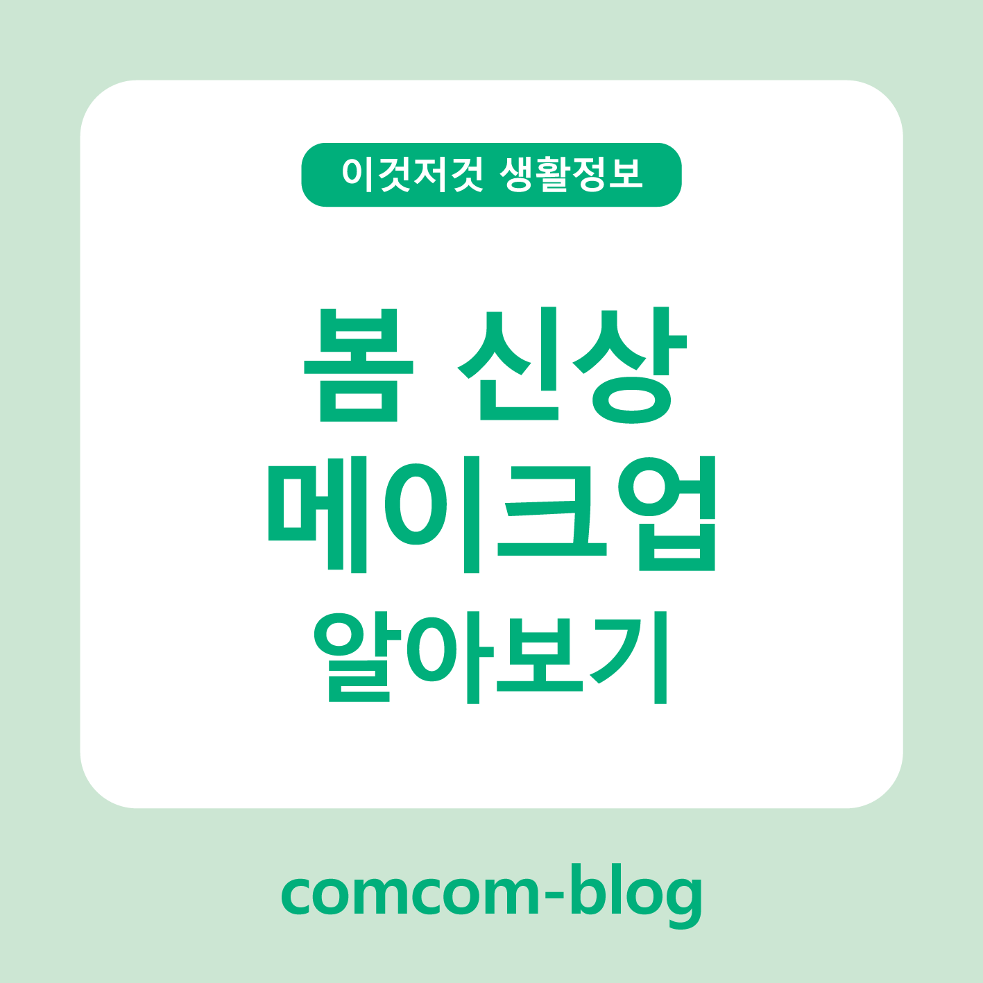 봄 신상 메이크업 알아보기
