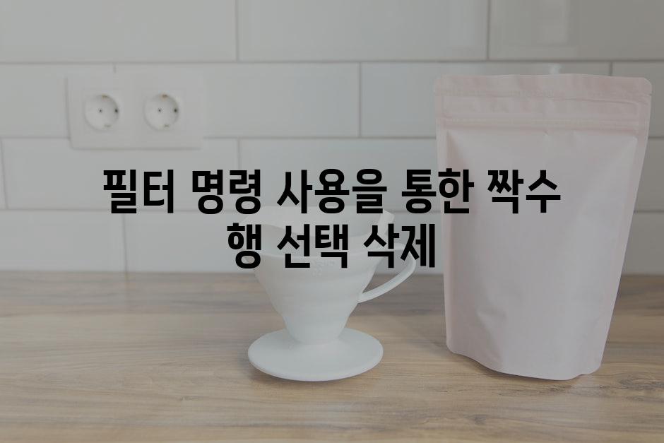 필터 명령 사용을 통한 짝수 행 선택 삭제