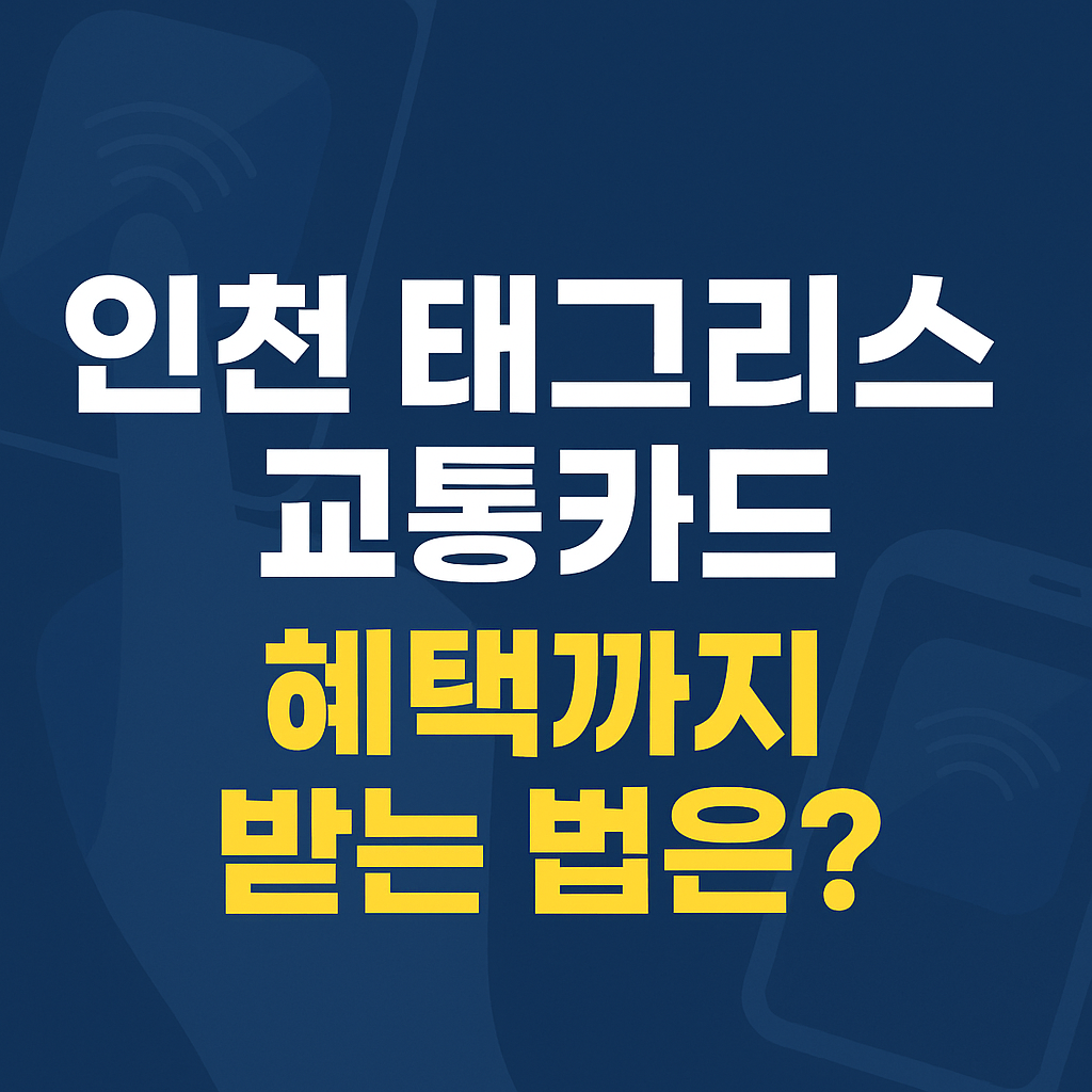 인천 태그리스 교통카드 혜택 총정리