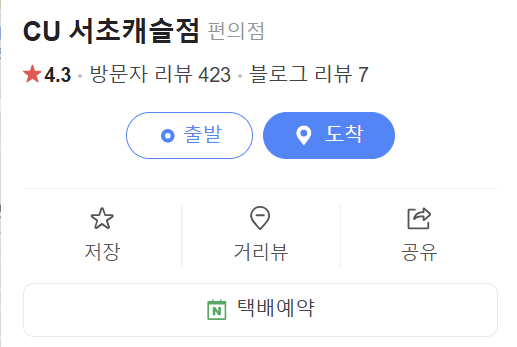 씨유-서초캐슬점