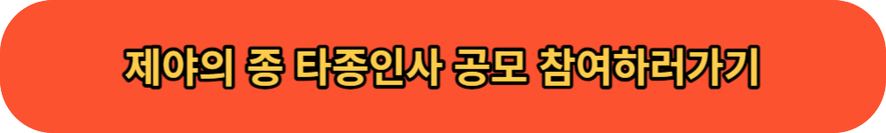 제야의 종 타종인사 추천 버튼