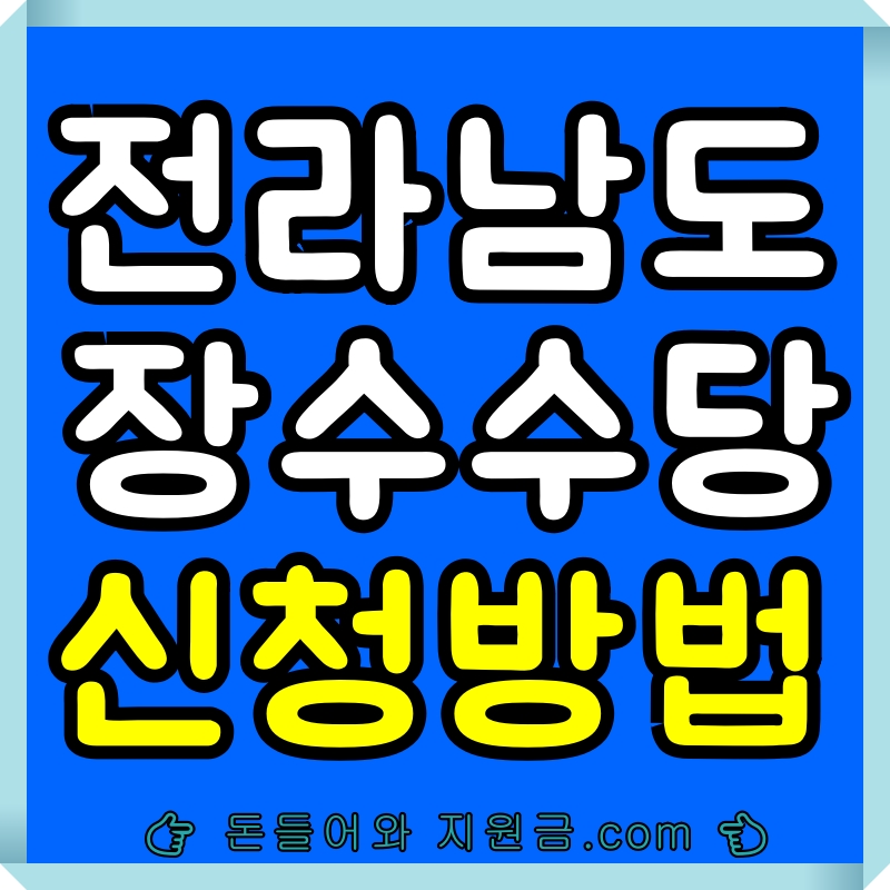전라남도 장수수당 신청방법
