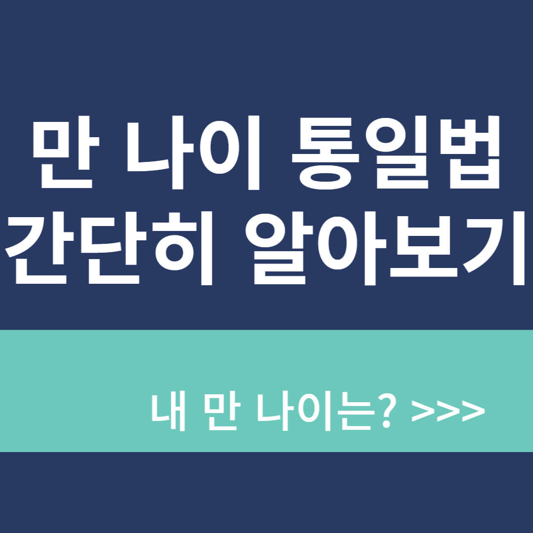 만 나이 계산