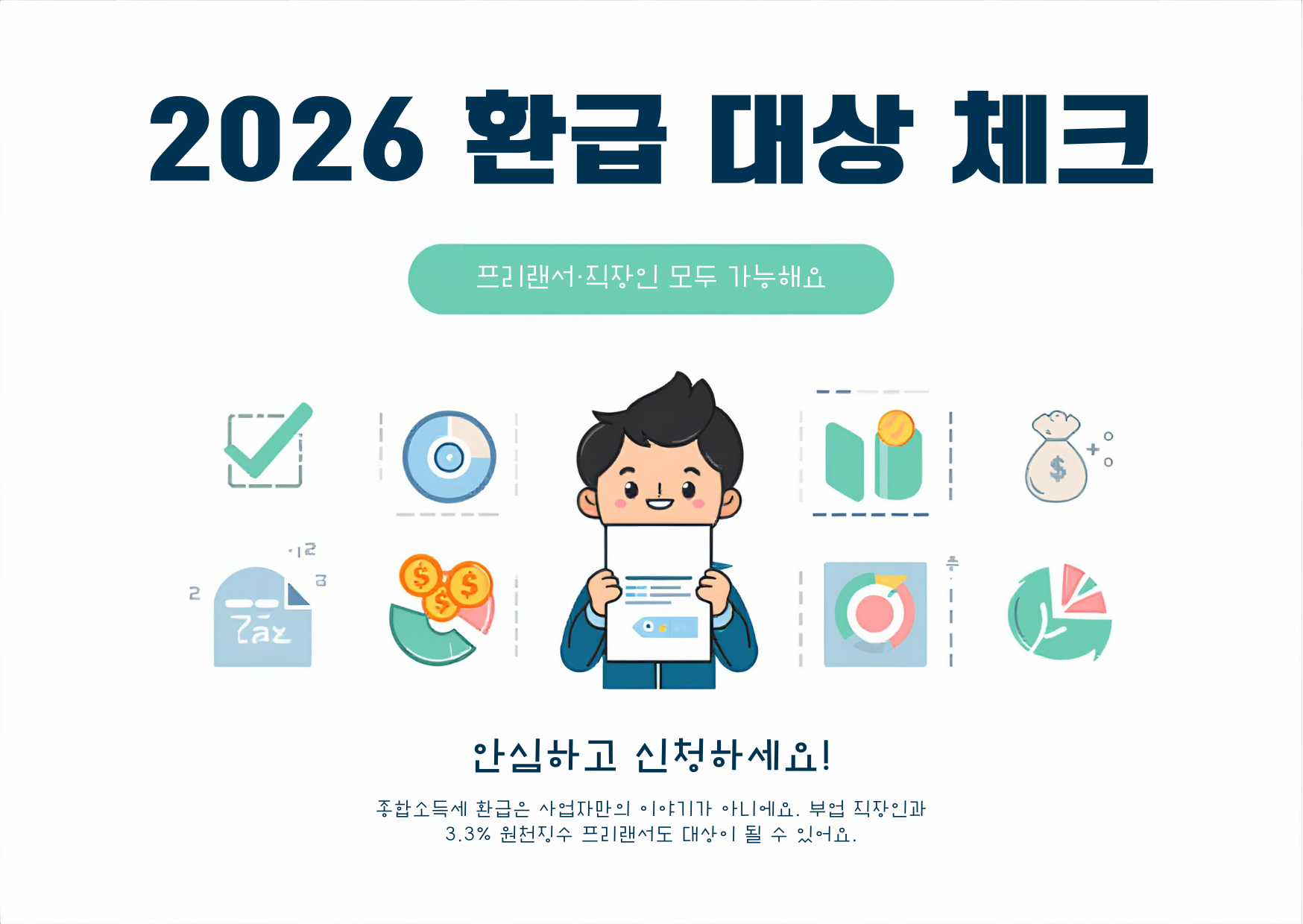 2026 종합소득세 환급 대상자 총정리|프리랜서·직장인 환급 가능한 경우
