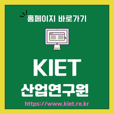 썸네일_KIET 산업연구원 홈페이지 바로가기 (httpswww.kiet.re.kr)