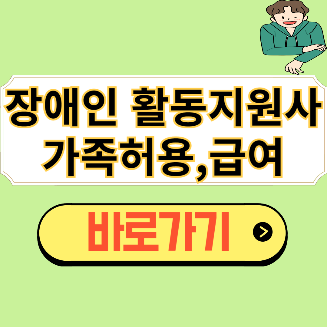 장애인 활동지원사 가족허용