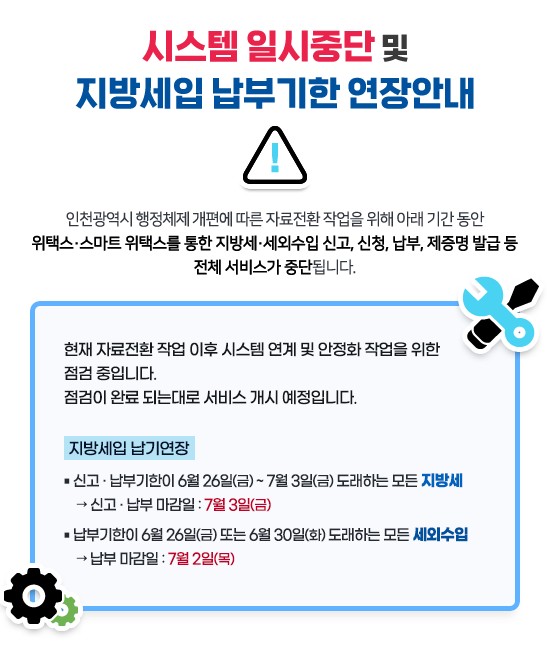 위택스 홈페이지의 시스템 일시중단 안내문