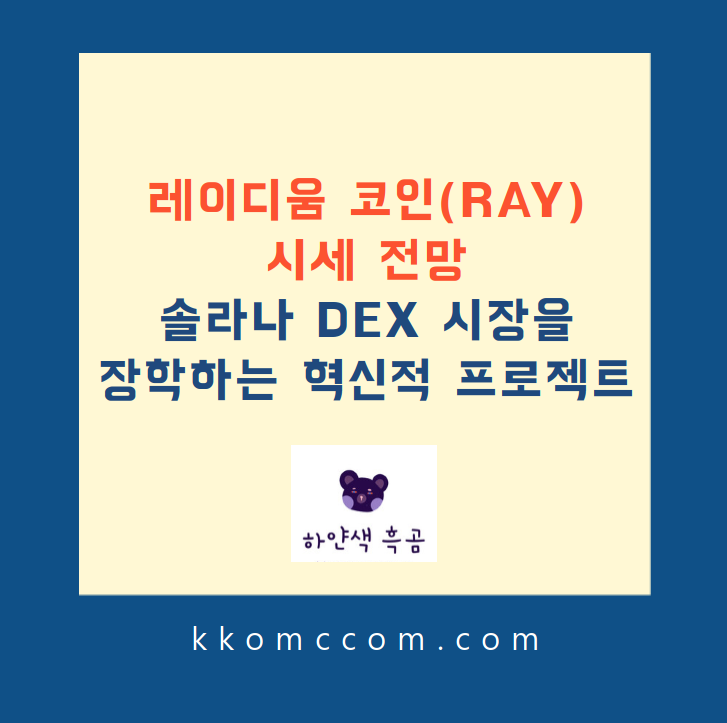 레이디움 코인 시세 전망 관련 포스팅 썸네일