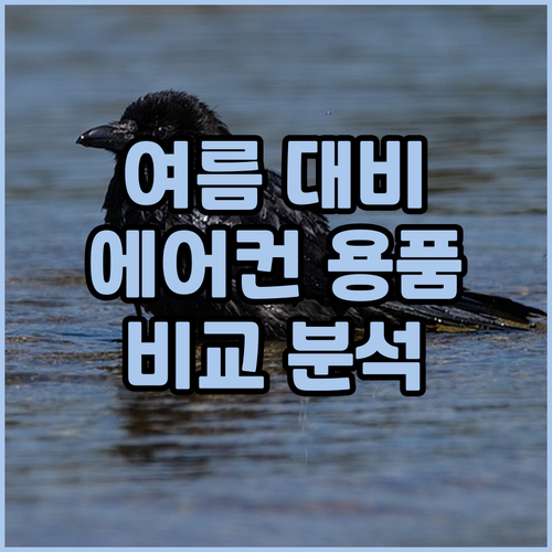 여름 대비 에어컨 용품 추천 에어컨 ..