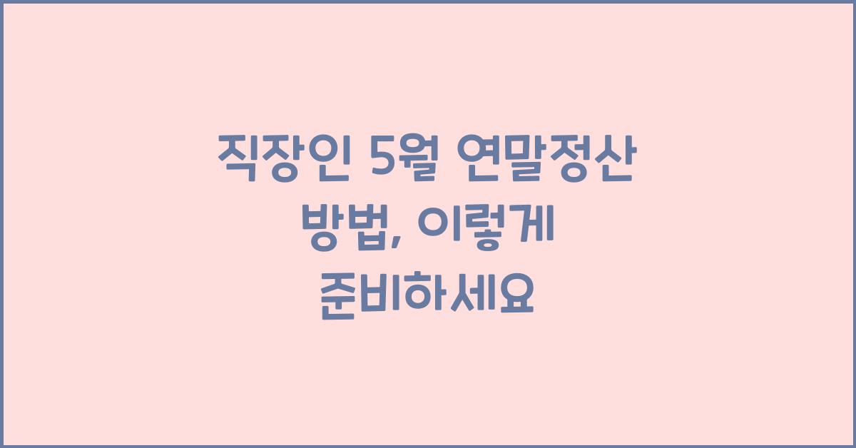 직장인 5월 연말정산 방법