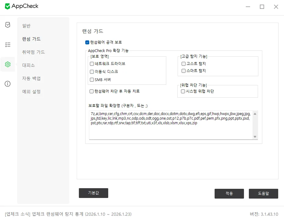 PC 안티 랜섬웨어 AppCheck 실행 설정