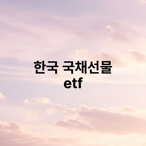 한국 국채선물 etf