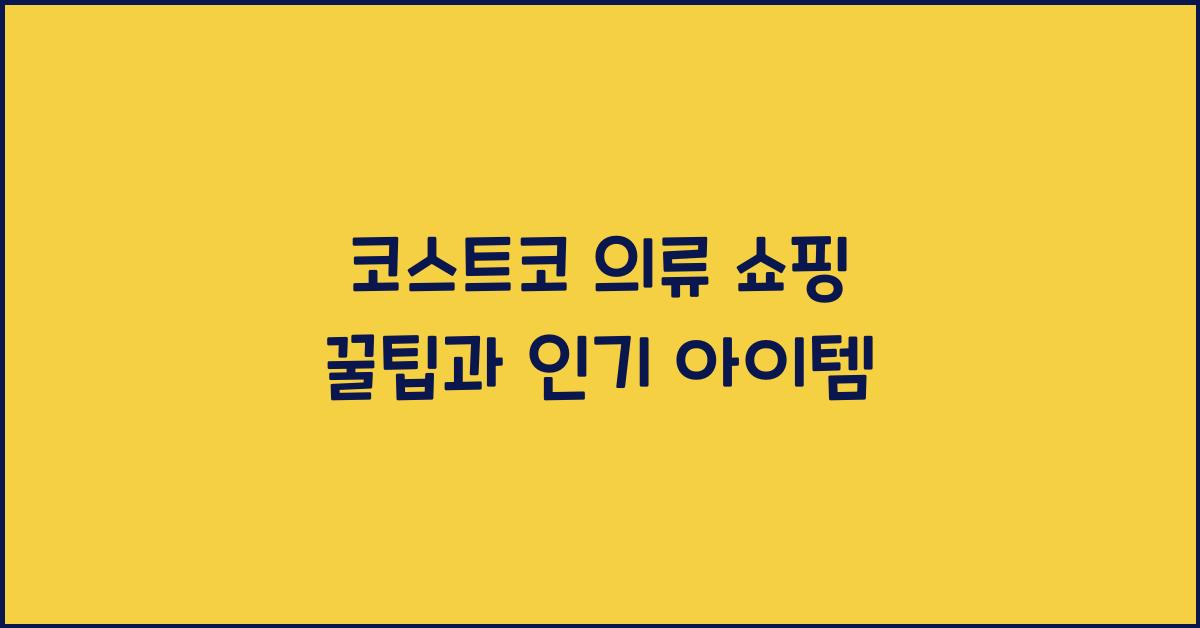 코스트코 의류