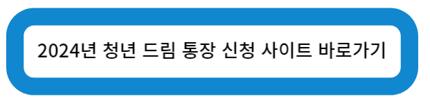 2024년 청년 드림 통장 신청 사이트 바로가기
