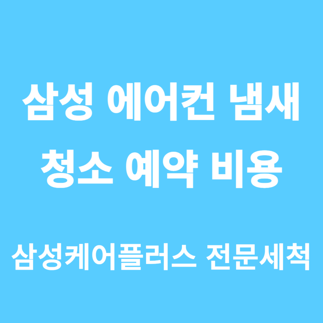 삼성케어플러스-전문세척