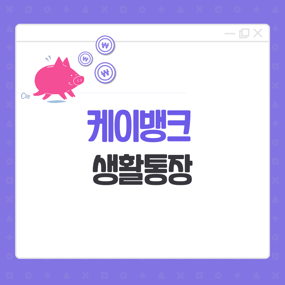 케이뱅크 생활통장