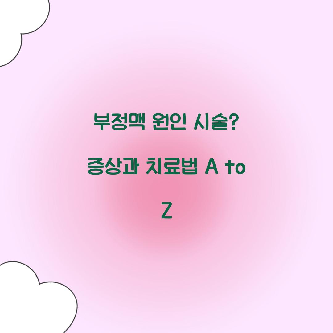 부정맥 원인 시술