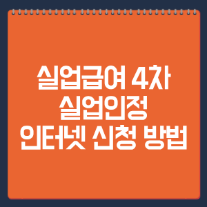 실업급여 4차 실업인정 인터넷 신청 방법
