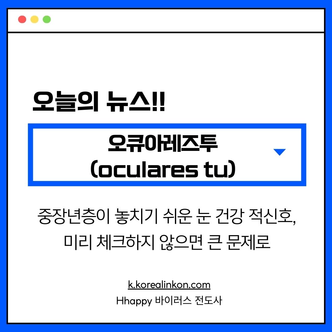 오큐아레즈투(oculares tu) 중장년층이 놓치기 쉬운 눈 건강 적신호, 미리 체크하지 않으면 큰 문제로 이어질 수 있습니다