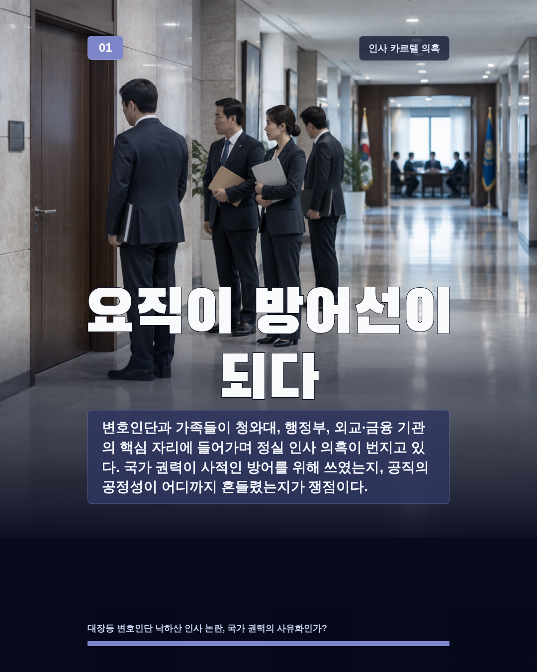 요직이 방어선이 되다