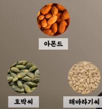 아몬드 호박씨 해바라기씨