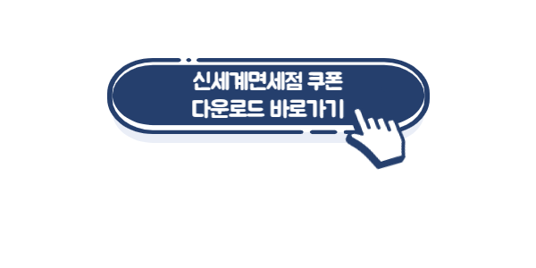 신세계면세점-쿠폰-다운-링크