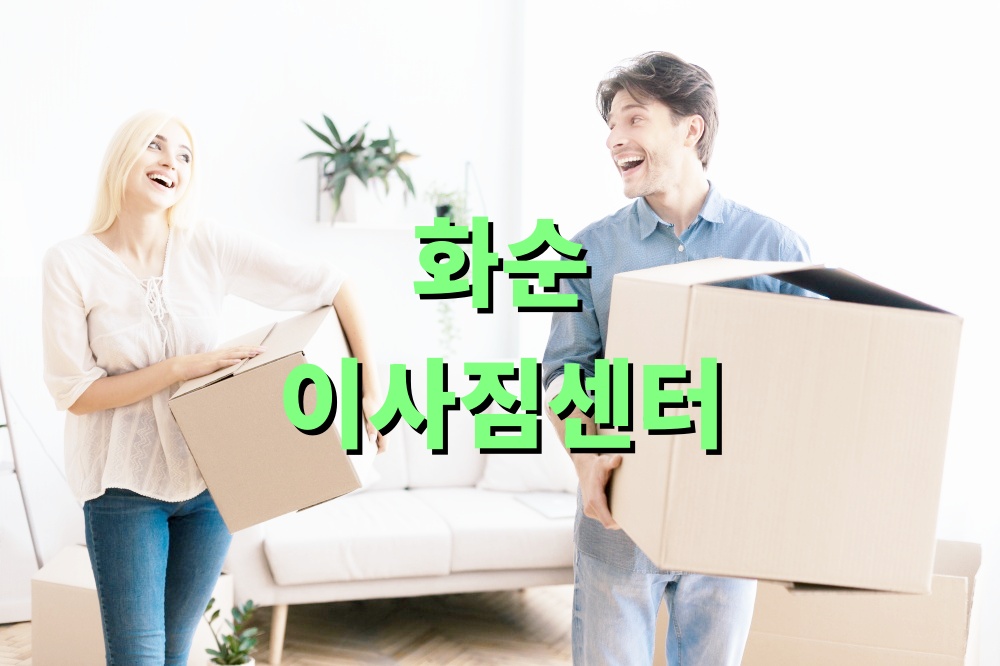 화순 이사짐센터