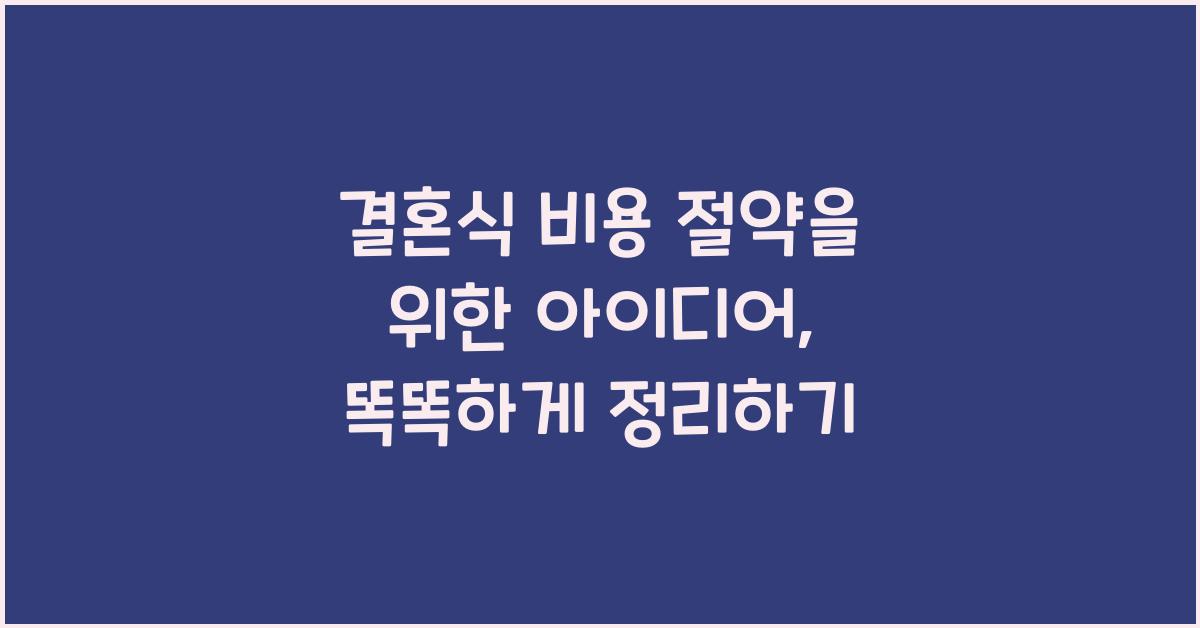 결혼식 비용 절약을 위한 아이디어