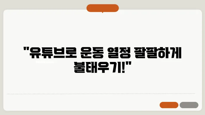 유튜브 운동 영상으로 모티베이션 높이기