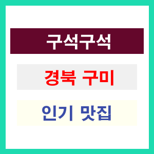 경북 구미 인기 맛집 업소입니다