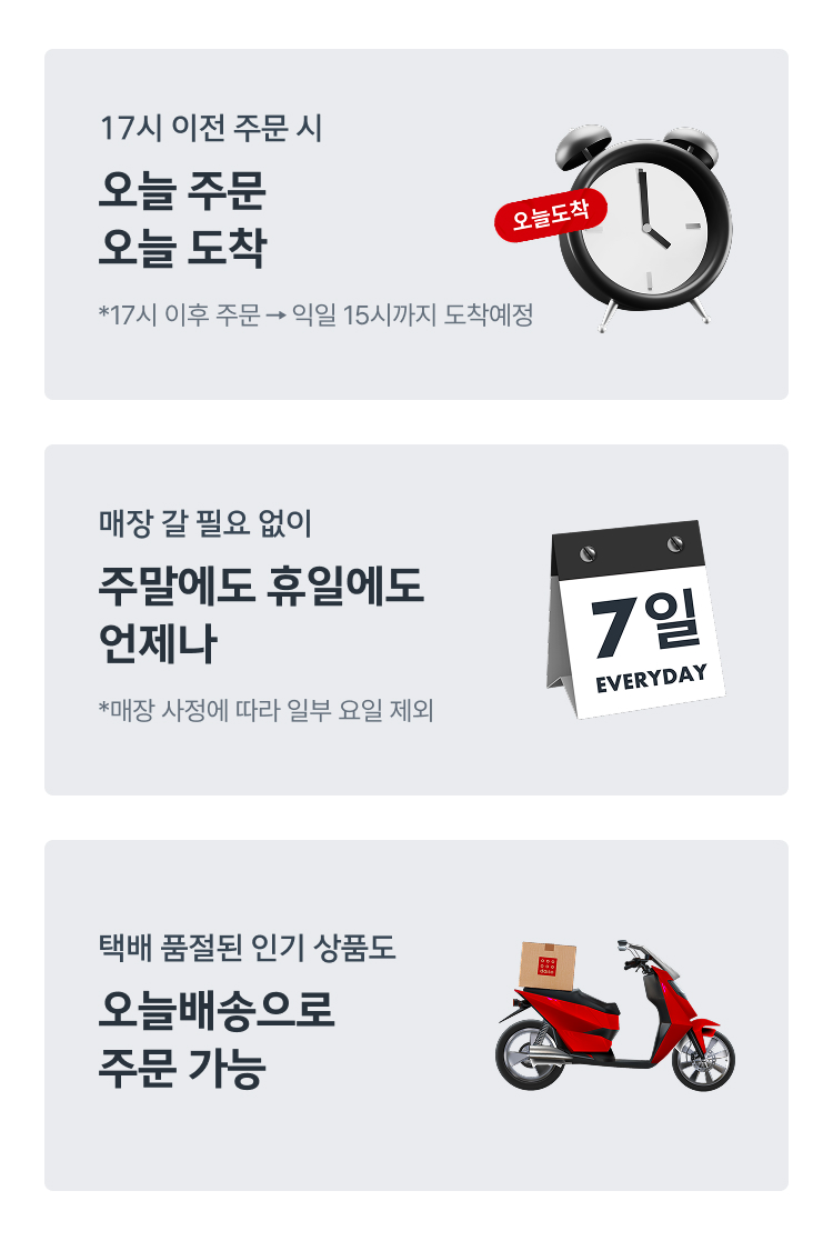 17시 이전 주문시 오늘도착, 주말에도 배송하고 품절된 인기 상품도 오늘배송으로 주문이 가능하다는 배너