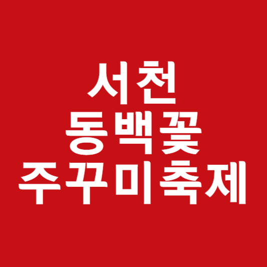 서천 주꾸미축제