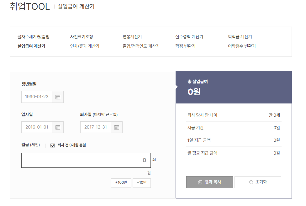 실업급여 계산기 이용해서 쉽게 확인하는 수급액과 지급 기간