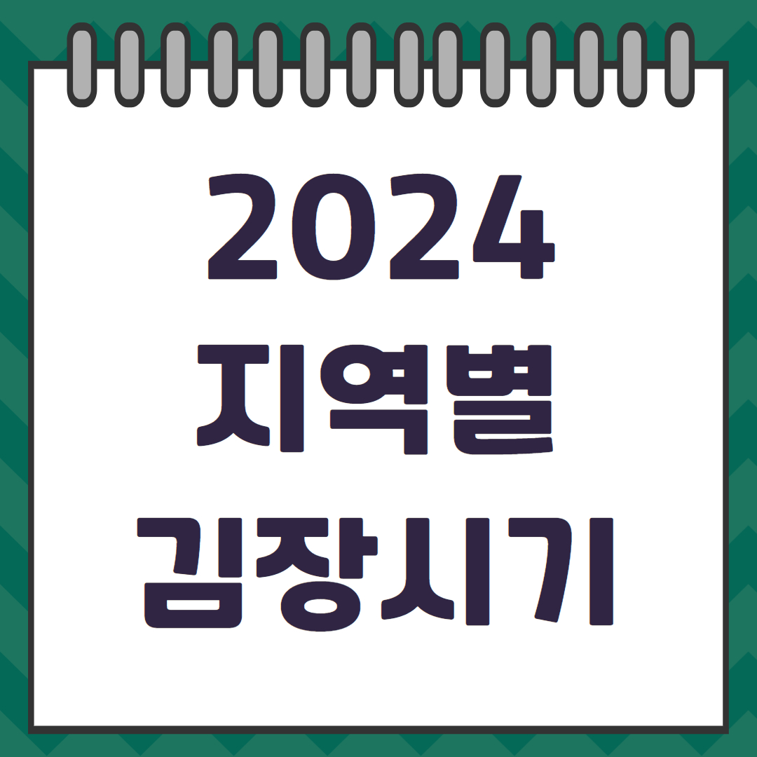 2024 지역별 김장시기