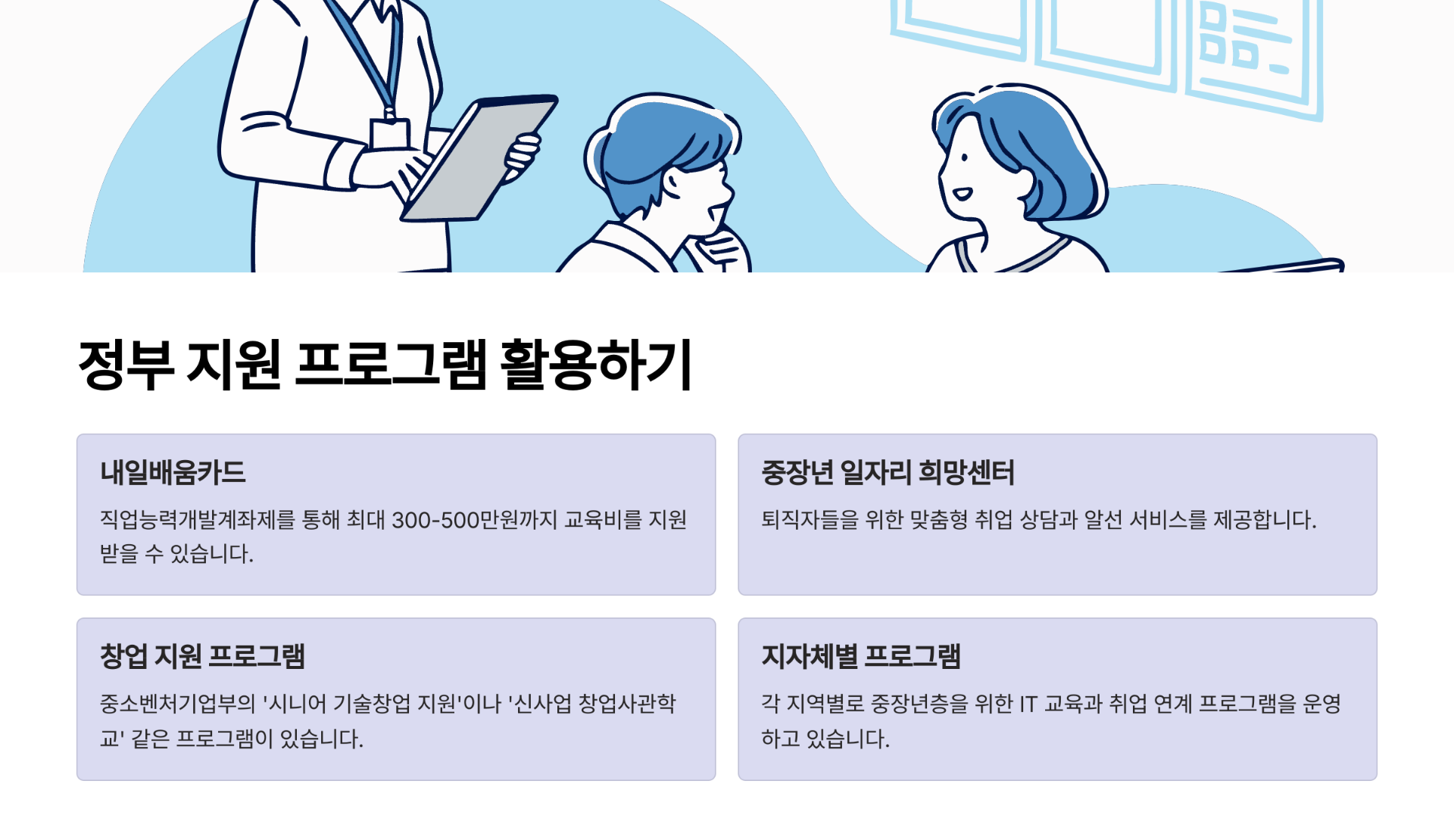 정부 지원 프로그램, 적극 활용하세요